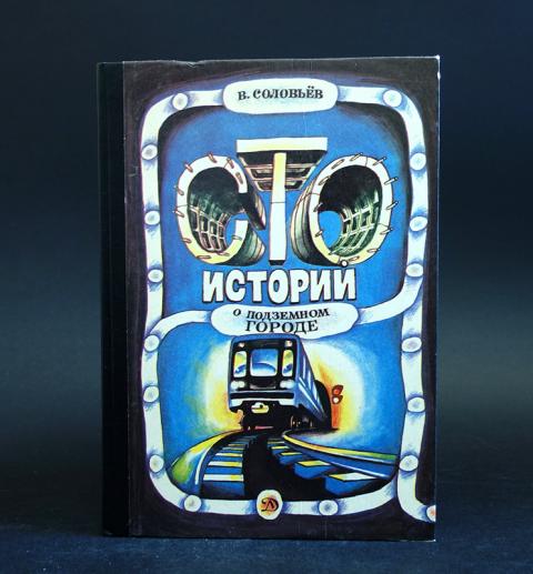 100 историй. СТО историй о подземном городе. Книга СТО историй о подземном городе. Книга про подземный город. СТО историй о подземном городе иллюстрации.