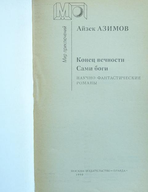 Айзек азимов сами боги читать. Конец вечности сами боги Азимов Айзек. Айзек Азимов, “сами боги”, 1972. Сами боги книга. Азимов сами боги книга.