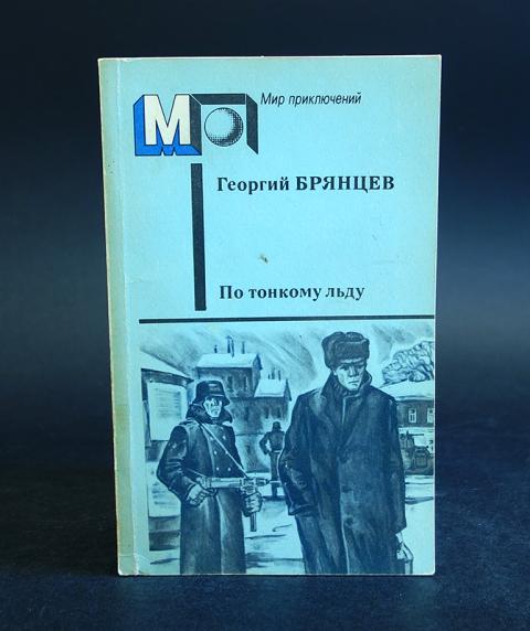 По тонкому льду брянцева. Книга по тонкому льду Брянцев 1994 вече.