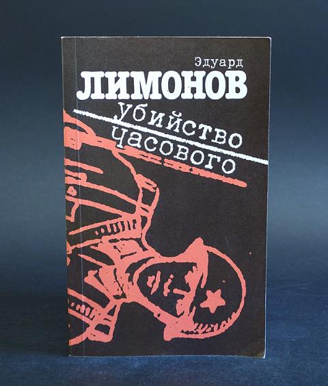 Отдельное издание. Убийство часового Лимонов. Эдуард Лимонов книги. Лимонов убийство часового книга. Лимонов собрание сочинений.