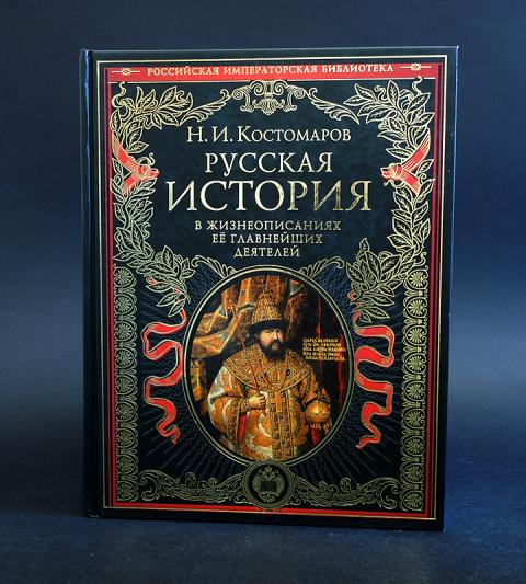 Костомаров русские нравы. Костомаров. «Русская история» 1851. Русская история в жизнеописаниях Костомаров. Книга история России Костомаров.