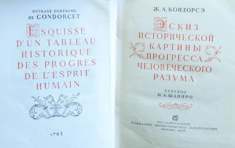 Эскиз исторической картины прогресса человеческого разума автор