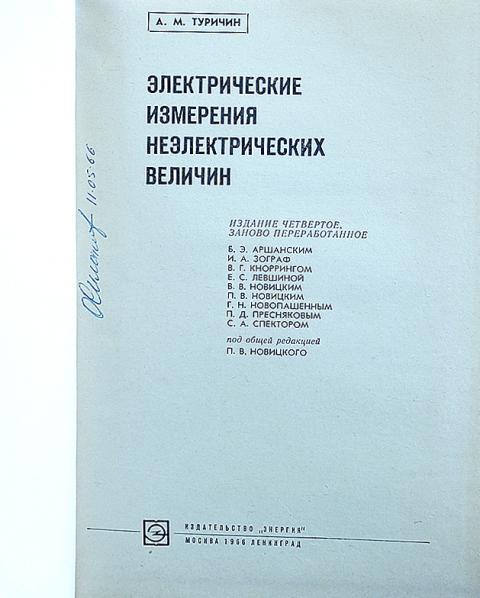 Измерение учебник. Панфилов электрические измерения. Электрические измерения учебник. Электротехнические измерения учебник. Электрические измерения неэлектрических величин.