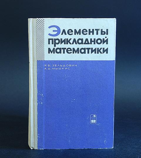 Прикладная математика. Зельдович элементы прикладной математики. Элементы прикладной математики Зельдович Мышкис. Элементы прикладной математики - Зельдович б., Мышкис а.д.. Прикладная математика учебник.