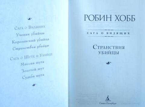 Робин хобб по порядку. Робин хобб книги. Робин хобб книги по порядку. Робин хобб странствия убийцы Издательство Азбука. Сага о видящих Робин хобб порядок.