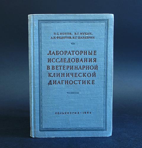 Диагностика учебник. Ветеринарная клиническая диагностика. Лабораторная диагностика Ветеринария. Книги по ветеринарной лабораторной диагностике. Клиническая диагностика Ветеринария учебник.