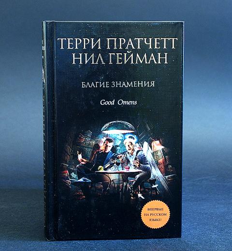 Благие знамения книга. Терри Пратчетт благие знамения. Благие намерения Нил Гейман и Терри Пратчетт. Благие намерения книга Пратчетт. Благие намерения Гейман.