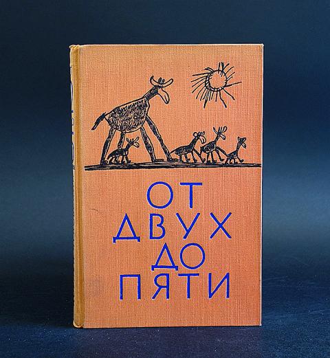 От двух до пяти чуковский. Книга от 2 до 5. 