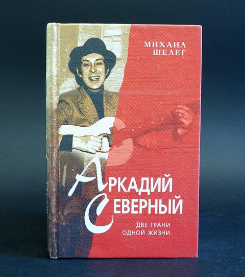 Две грани. Аркадий Северный две грани одной жизни. Аркадий Северный Шелег. Аркадий Северный. Две грани одной жизни | Шелег Михаил Владимирович. Михаил Шелег Аркадий Северный.