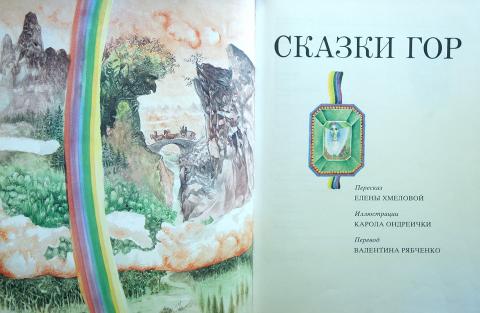 Сказка горе. Сказки гор книга. Горы сказка. Сказки гор 1987. Горы сказка для детей.