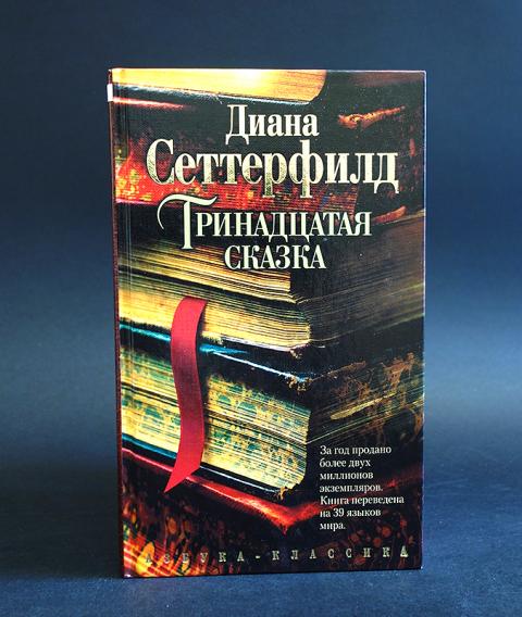 Читать книги прозу. Тринадцатая сказка Азбука классика. Тринадцатая сказка Диана Сеттерфилд книга аннотация. Диана Сеттерфилд Тринадцатая сказка обложка. Тринадцатая сказка. Д.Сеттерфилд Азбука.