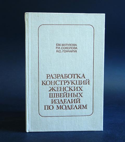 Учебник модели. Разработка конструкций женских швейных изделий по моделям. Матузова конструирование одежды. Разработка женских конструкций швейных изделий по моделям Матузова. Матузова е м Соколова р и Гончарук н с мода и крой м 2001.