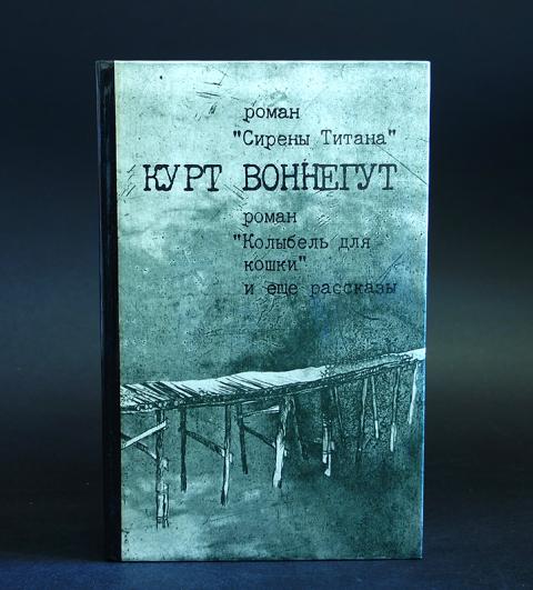 Сирены титана курт воннегут. Курт Воннегут сирены титана иллюстрации. Воннегут Курт "сирены титана". Сирены титана книга. Роман «сирены титана» Курта Воннегута..