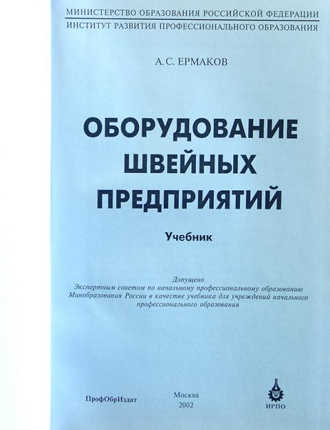 Книга оборудование. Ермаков оборудование швейных предприятий 2002. Оборудование швейного производства учебник. Учебник оборудование швейных предприятий Ермаков. Практикум по оборудованию швейных предприятий Ермаков.