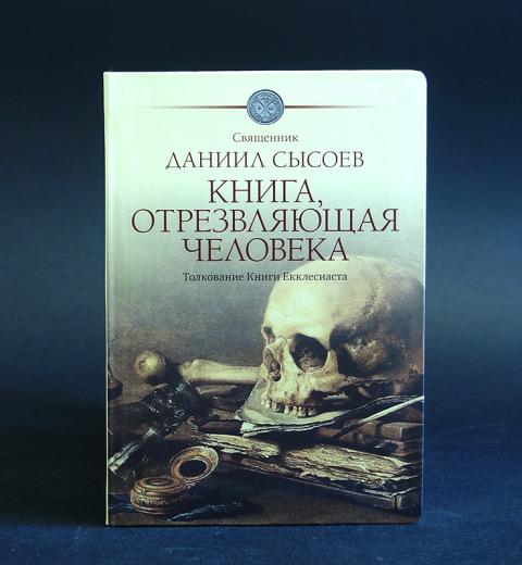 Книга даниила. Книги Даниила Сысоева. Даниил Сысоев отрезвляющая человека. Книга отрезвляющая человека священник Даниил. Даниил Сысоев книга отрезвляющая человека.