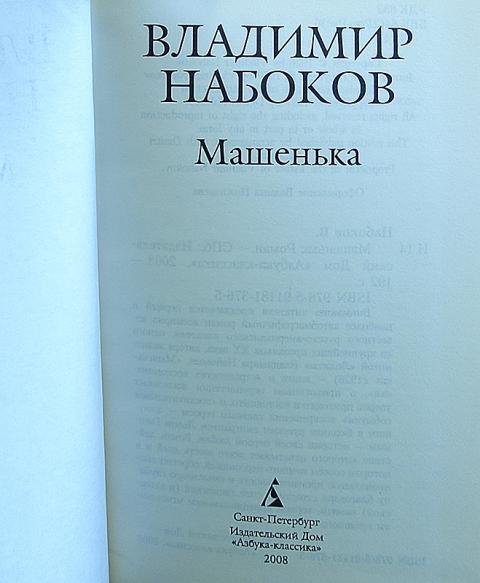 Набоков машенька отзывы. Роман Машенька Набокова. Владимир Набоков Машенька. Набоков произведение Машенька. Рассказ Машенька Набокова.