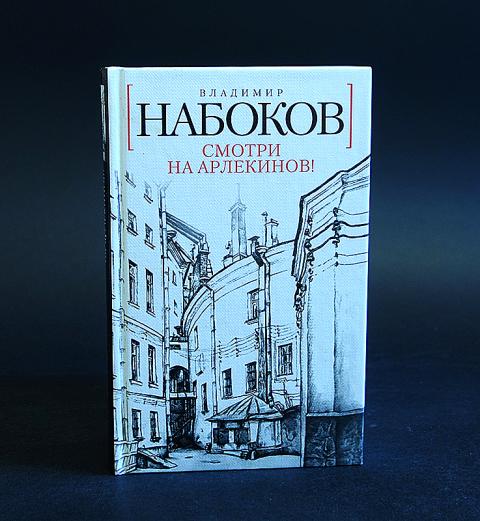 Набоков Взгляни На Арлекинов Купить Книгу