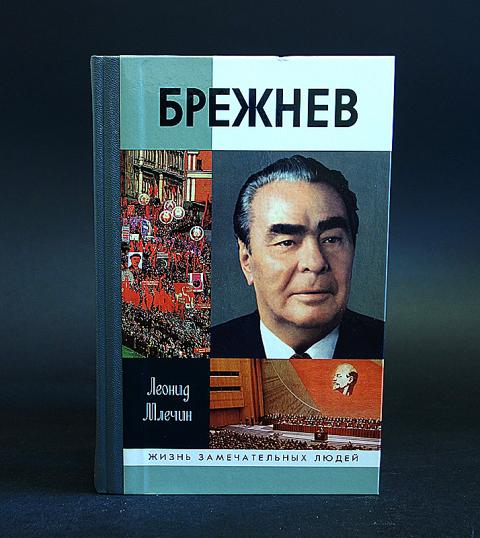 Брежнев книга читать