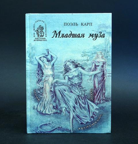 Отзывы муз. Младшая Муза Поэль Карп. Книга младшая Муза. Карп Поэль книги. Карп п.м. "младшая Муза".