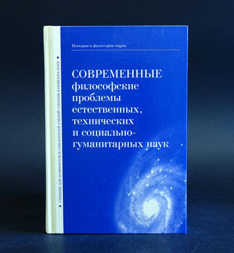 Проблемы социальных и гуманитарных наук. Современная философия книги. Социальные и Гуманитарные науки. Философия и Естественные науки. Естественные точные философские науки.