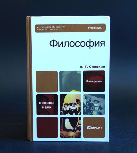 Философия учебник. Спиркин Александр Георгиевич философия. Спиркин философия учебник. Философия учебник для вузов Спиркин. А Г Спиркин философия учебник.