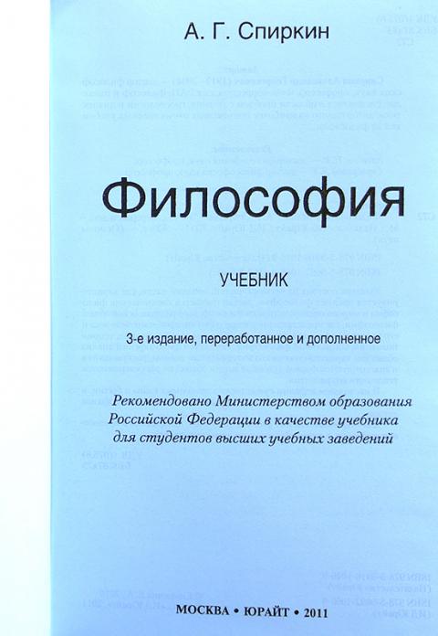 Философия учебник. Спиркин Александр Георгиевич философия. Спиркин а. г. основы философии.. Спиркин философия учебник. Философия учебник для вузов Спиркин.