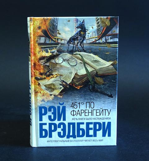 451 градус по фаренгейту краткое. 451 Градус по Фаренгейту интеллектуальный бестселлер. Книга Эксмо 451 по Фаренгейту. 451 По Фаренгейту твёрдая обложка. Брэдбери. 451° по Фаренгейту (1983).