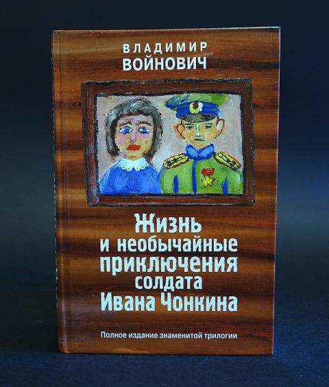 Жизнь и необычайные приключения солдата ивана чонкина презентация