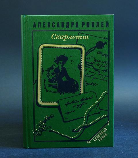 Книгу скарлет. Скарлетт книга. Книги 1992.