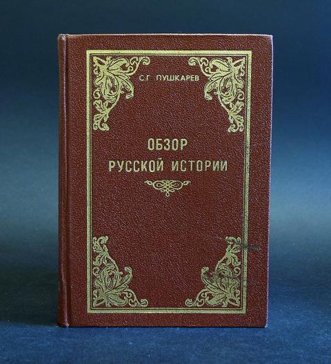 Отдельное издание. Пушкарев обзор русской истории. С. Г. Пушкарев обзор русской истории. Пушкарев обзор русской истории 1991. Книга Пушкарев обзор русской истории.