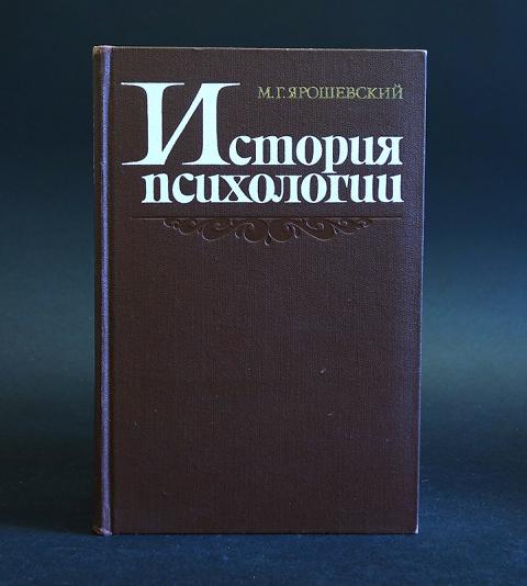 История психологии статьи. Ярошевский история психологии.