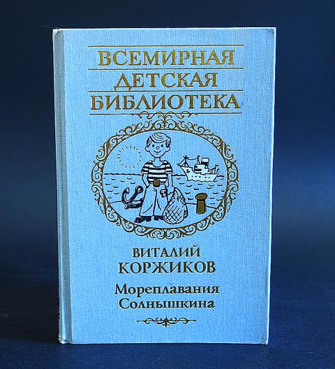 Включи коржиков. Книги Коржикова. Виталий Титович Коржиков приключения Солнышкина. Виталий Коржиков книги мореплавания Солнышкина 1982.