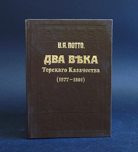 Прошло почти два столетия. Василий Александрович Потто. Потто в.а - два века Терского казачества. Два века Терского казачества книга. Потто.