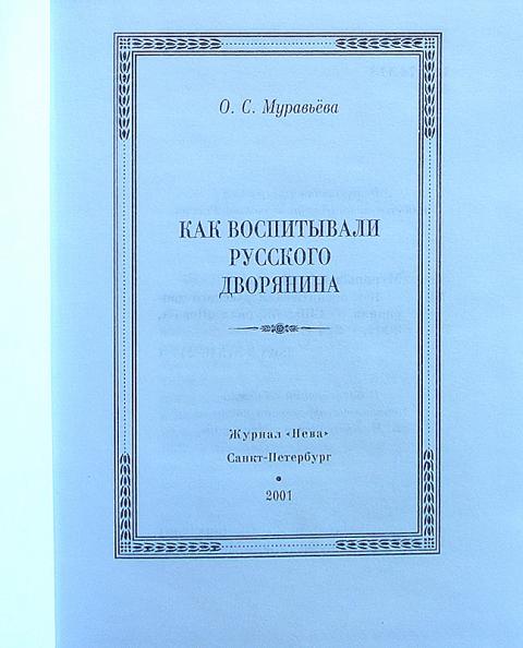 Воспитание русский язык. Муравьева воспитание русского дворянина. Книга как воспитывали русского дворянина. Книги про воспитание дворян. Муравьева как воспитывали русского дворянина.