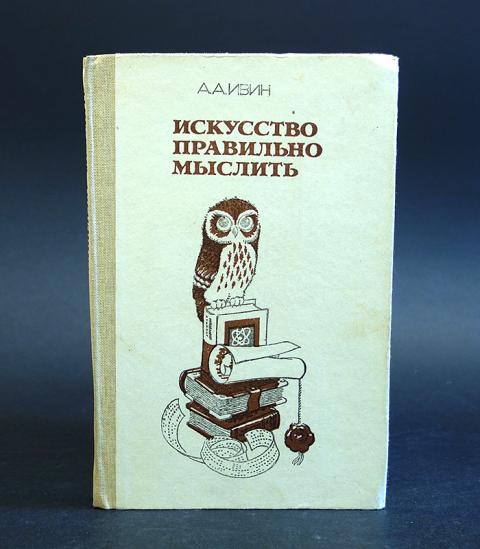 Искусство мыслить. Искусство правильно мыслить. Искусство мыслить правильно книга. Искусство правильно мыслить Ивин а.а. Книга про правильное мышление.