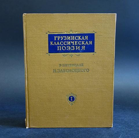 Классическая поэзия. Книга "поэзия Грузии". Классики грузинской литературы. Грузинская классическая книга.