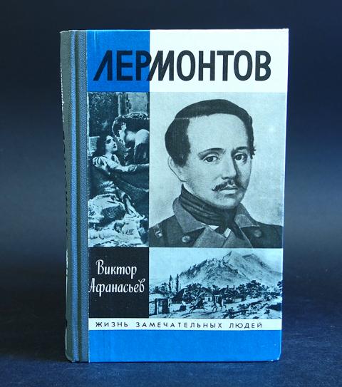 Первые книги лермонтова