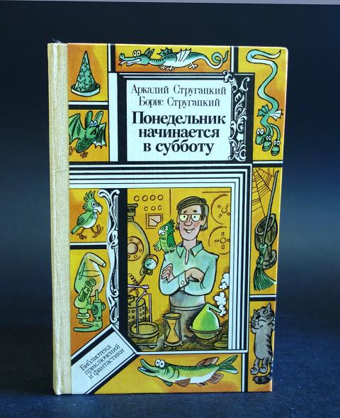 Что будет в книге в субботу. Братья Стругацкие понедельник начинается в субботу. Юнацтва / понедельник начинается в субботу. Понедельник начинается в субботу обложка. Понедельник начинается в субботу иллюстрации.