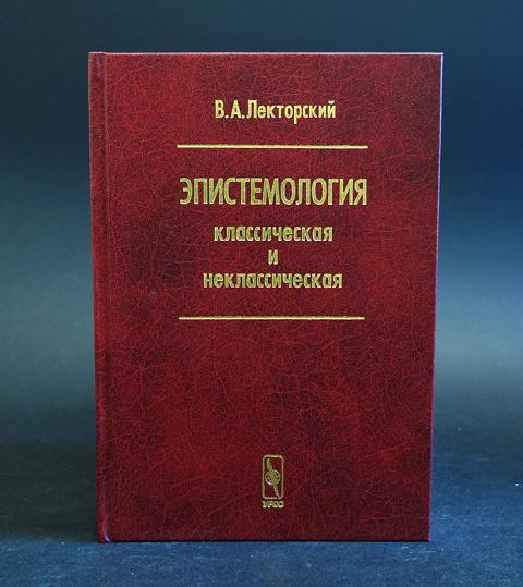 Отдельное издание. Эпистемология. Неклассическая эпистемология.