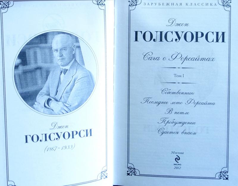 Голсуорси книги. Голсуорси путь сага о Форсайтах. Голсуорси, Джон сага о Форсайтах Москва : Эксмо .. Голсуорси сага о Форсайтах современная комедия. Джон Голсуорси “цвет яблони” (1916).