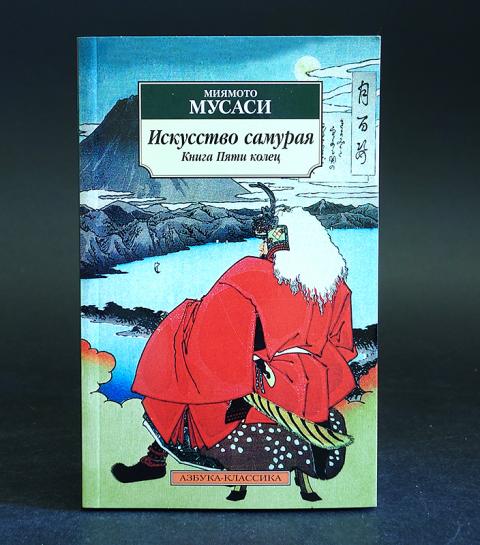 Книга пяти колец