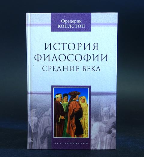 История философии 5 томов. Фредерик Коплстон античная философия. Книги по истории философии. Коплстон ф. история философии средние века.