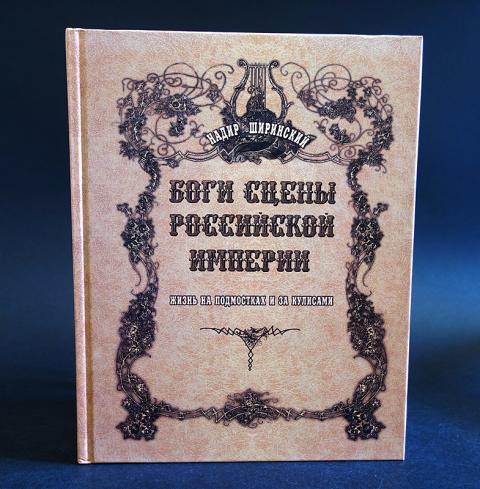 Жизнь империи. Надир Ширинский боги сцены Российской империи. Любовь книга Божия. Русская сцена журнал. Ширинский Надир дипломы.