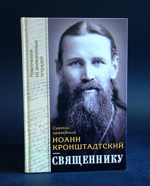 Семья книга священника