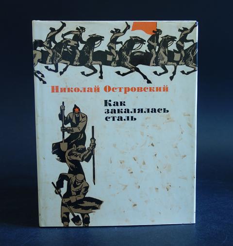 Кратчайшее содержание как закалялась сталь. Как закалялась сталь в твердом переплете книга. Как закалялась сталь суперобложка. Как закалялась сталь краткое содержание. Кочергин как закалялась сталь.