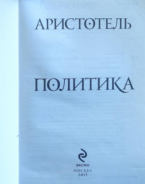 Политика издания. Аристотель. Политика. Аристотель государство книга. Аристотель Издательство Эксмо. Скворцов политика Аристотель.