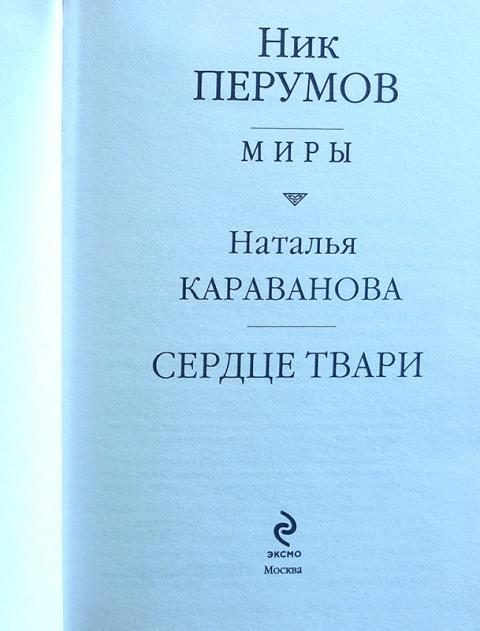 Сердце твари. Сердце твари книга. Сердце твари Перумов. Наталья Караванова. Наталья Караванова книги.