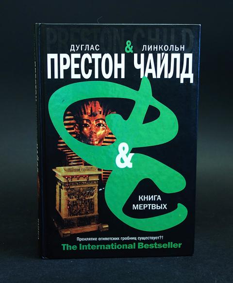 Престон дуглас слушать аудиокнигу. Книга мертвых Престон. Книга мёртвых книга книги Дугласа Престона. Книга детектив мертвые. Престон Дуглас - хвост скорпиона.