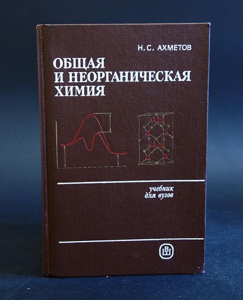 Общая и неорганическая химия. Ахметов неорганическая химия 1988. Н С Ахметов неорганическая химия. Ахметов н.с. общая и неорганическая химия.- М., 2003. Ахметов общая химия 2001.