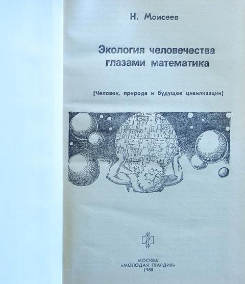 Ока математик. Никита Николаевич Моисеев - экология человечества глазами математика. Экология человечества глазами математика. Моисеева «экология человечества глазами математика». Экология человека глазами математика.